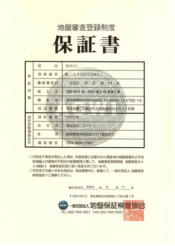 地盤審査登録制度の保証書