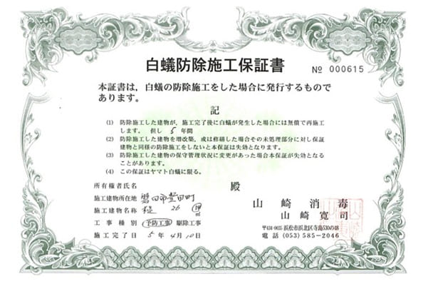 白蟻防除施工保証書