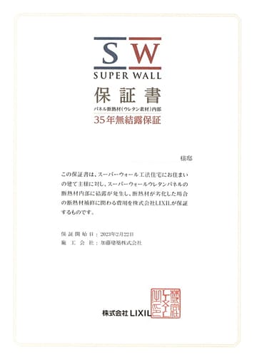 スーパーウォール無結露保証書