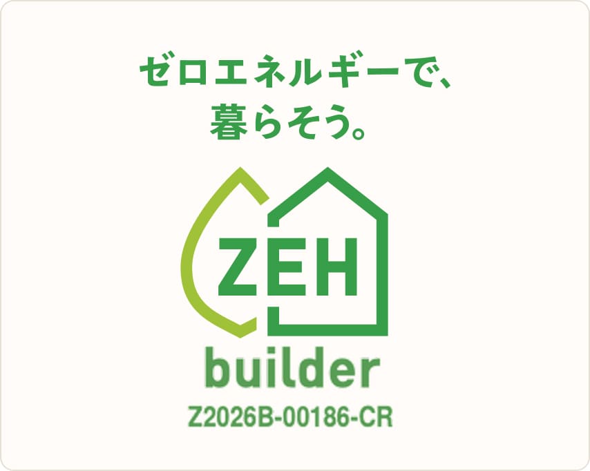 ZEHビルダー登録事業者
