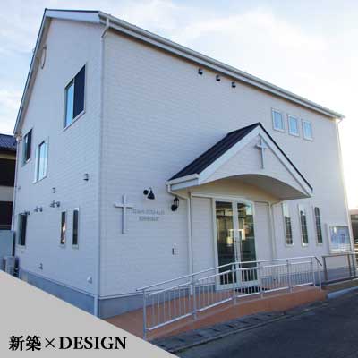 新築　教会　外観